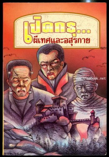 เปิดกรุ..ผีเทศและอสุรกาย
