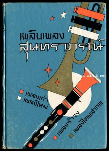 เพลินเพลง สุนทราภรณ์