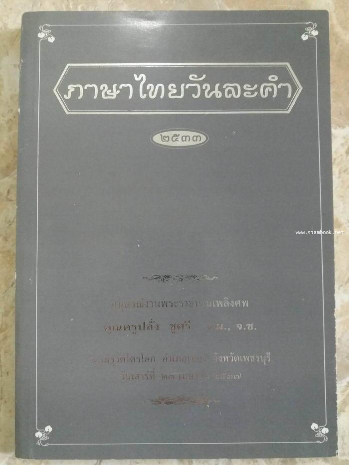 ภาษาไทยวันละคำ ๒๕๓๓ อนุสรณ์ คุณครูปลั่ง ชูศรี