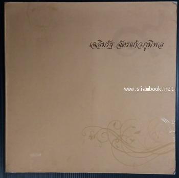 บันทึกเมืองอุดร เฉลิมรัฐ ฉัตรแก้วภูมิพล  (บรรจุกล่อง พร้อมซีดี)