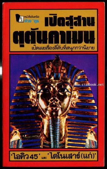 เปิดสุสานตุตันคาเมน