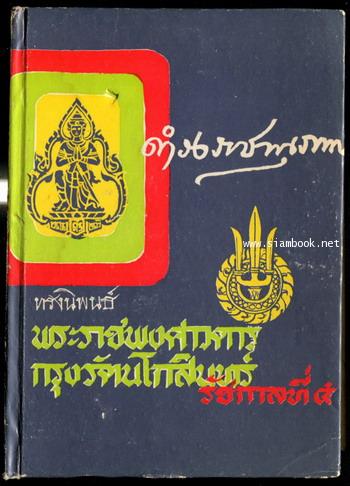 พระราชพงศาวดารกรุงรัตนโกสินทร์รัชกาลที่ 5