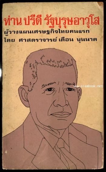 ท่านปรีดี รัฐบุรุษอาวุโส ผู้วางแผนเศรษฐกิจไทยคนแรก *หนังสือดีร้อยเล่มที่คนไทยควรอ่าน*