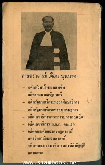 ท่านปรีดี รัฐบุรุษอาวุโส ผู้วางแผนเศรษฐกิจไทยคนแรก *หนังสือดีร้อยเล่มที่คนไทยควรอ่าน* 1