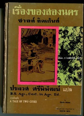 เรื่องของสองนคร (A Tale of Two Cities) -สำนวนของ ประเวศ ศรีพิพัฒน์-