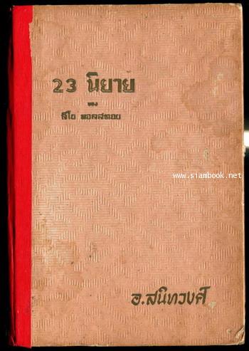 23นิยายของ ลีโอ ตอลสตอย (Twenty-three Tales)