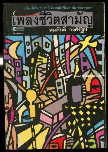 เพลงชีวิตสามัญ