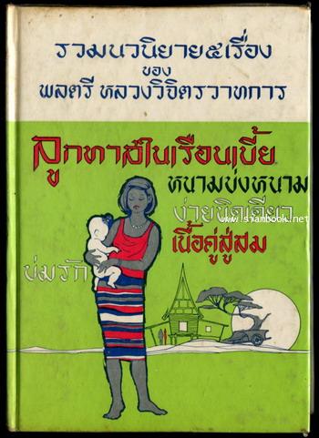 รวมนวนิยาย5เรื่อง ของพลตรีหลวงวิจิตรวาทการ ชุด5 ลูกทาสในเรือนเบี้ย และอื่นๆ