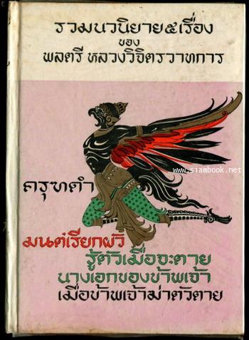 รวมนวนิยาย5เรื่อง ของพลตรีหลวงวิจิตรวาทการ ชุด4 ครุฑดำ และอื่นๆ