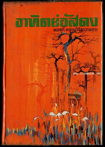 อาทิตย์อัสดง