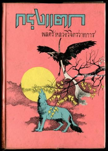 กรุงแตก