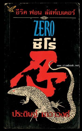 ซีโร่ (Zero)