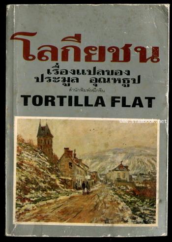 โลกียชน (Toritilla Flat)
