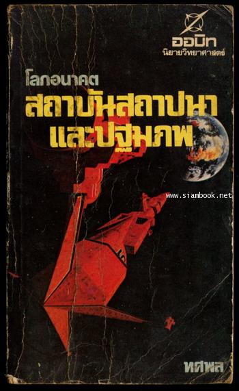 โลกอนาคตสถาบันสถาปนา และปฐมภพ (Foundation\'s Edge)