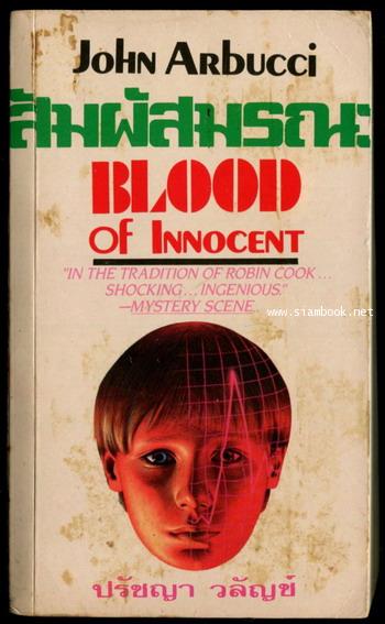สัมผัสมรณะ (Blood of Innocent)