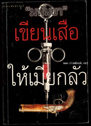 เขียนเสือให้เมียกลัว