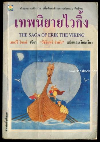 เทพนิยายไวกิ้ง (The Saga of Erik The Viking)