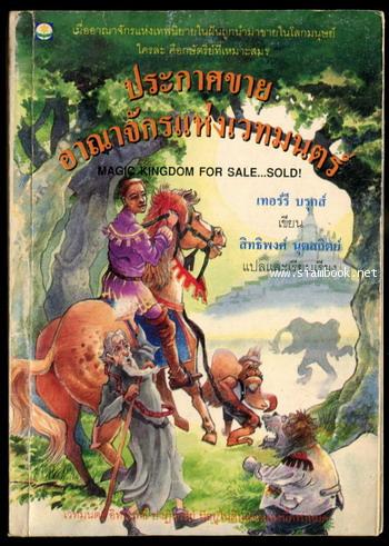 ประกาศขายอาณาจักรแห่งเวทย์มนตร์ (Magic Kingdom for Sale...Sold!)