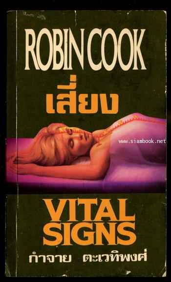 เสี่ยง (Vital Signs)