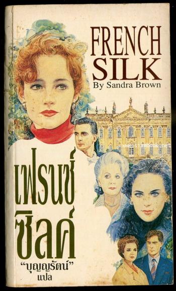 เฟรนช์ซิลค์ (French Silk)