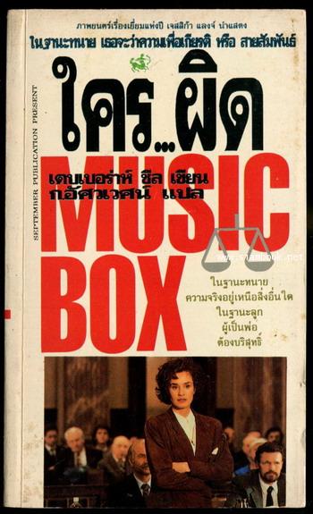 ใครผิด (Music Box)
