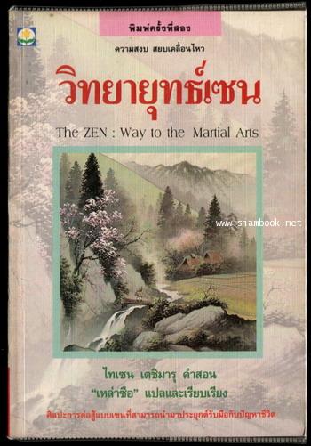 วิทยายุทธ์เซน (The Zen: Way to the Martial Arts)