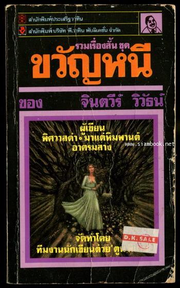 รวมเรื่องสั้นสยองขวัญ ชุด ขวัญหนี