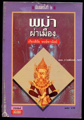 พม่าผ่าเมือง (พิมพ์ครั้งแรกในชื่อ พม่าผ่าเมือง สังคมนิยมลับยอดชะเวดากอง)