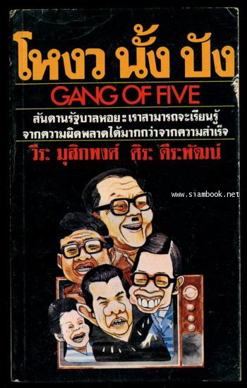 โหงว นั้ง ปัง (Gang of Five)