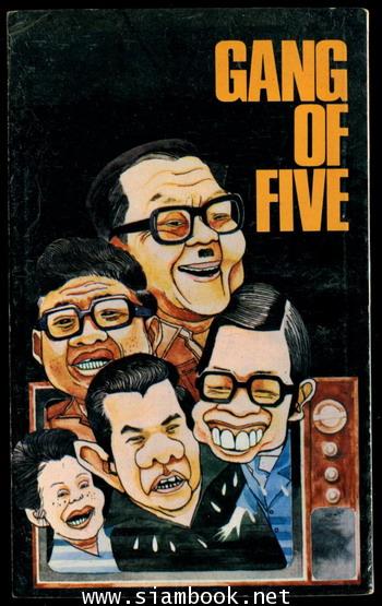 โหงว นั้ง ปัง (Gang of Five) 1
