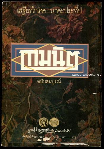 กามนิต/The Pilgrim Kamanita *หนังสือดี100เล่มที่คนไทยควรอ่าน*