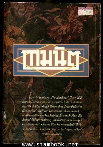 กามนิต/The Pilgrim Kamanita *หนังสือดี100เล่มที่คนไทยควรอ่าน* 1