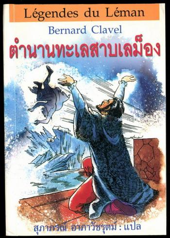 ตำนานทะเลสาบเลม็อง (Legendes du Leman)