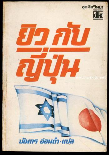 ยิว กับ ญี่ปุ่น (The Japanese and the Jews)