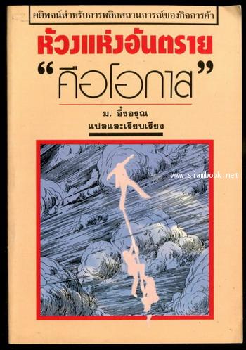 ห้วงแห่งอันตรายคือโอกาส