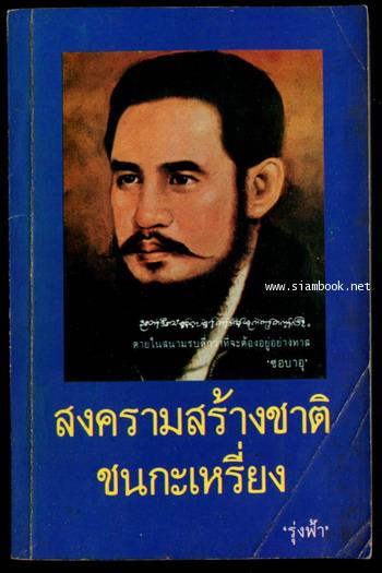 สงครามสร้างชาติชนกะเหรี่ยง