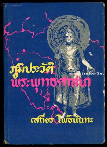 ภูมิประวัติพระพุทธศาสนา