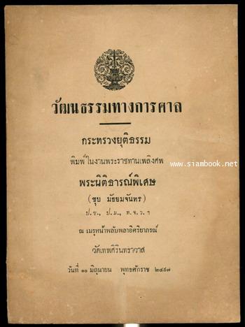 วัฒนธรรมทางการศาล อนุสรณ์ พระนิติธารณ์พิเศษ (ชุบ มัธยมจันทร)