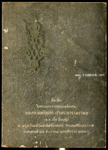 เรื่องพระร่วง อนุสรณ์ พลเอก พลเรือเอก มหาเสวกเอก เจ้าพระยารามราฆพ