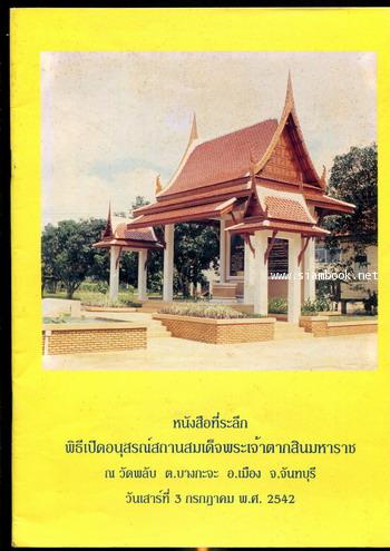 หนังสือที่ระลึก พิธีเปิดอนุสรณ์สถานสมเด็จพระเจ้าตากสินมหาราช ณ วัดบางพลับ