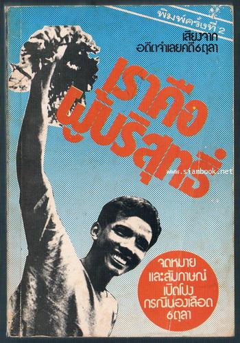 เราคือผู้บริสุทธิ์