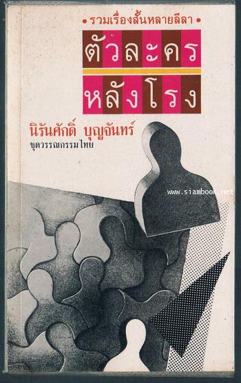 ตัวละครหลังโรง