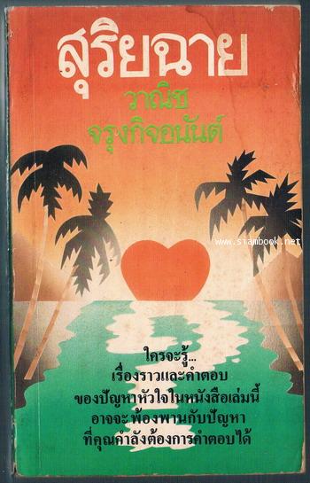 สุริยฉาย