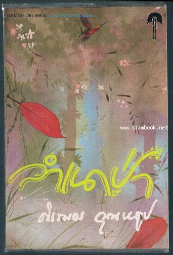 ลำเนาป่า *พิมพ์ครั้งแรก / หนังสือดี100ชื่อเรื่องที่เด็กและเยาวชนไทยควรอ่าน* 0
