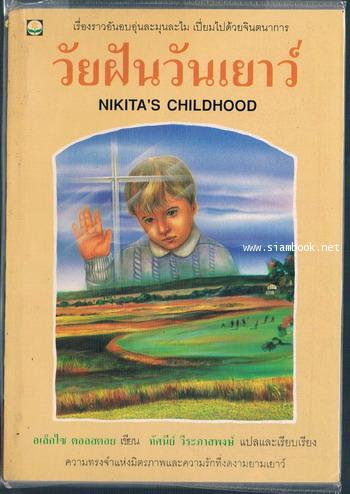 วัยฝันวันเยาว์ (Nikita\'s Childhood)