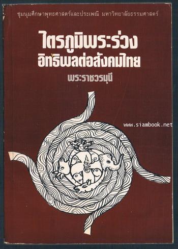ไตรภูมิพระร่วง:อิทธิพลต่อสังคมไทย (อิทธิพลไตรภูมิพระร่วงต่อศีลธรรมของสังคมไทย)