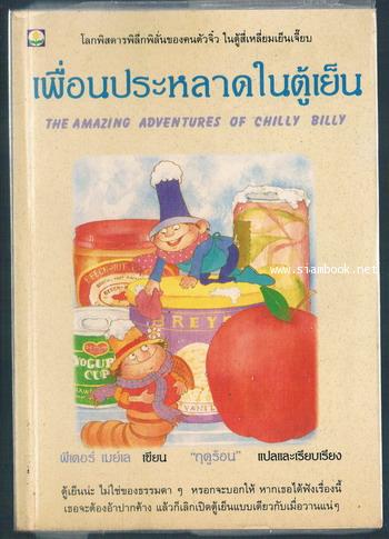 เพื่อนประหลาดในตู้เย็น (The Amazing Adventures of Chilly Billy)