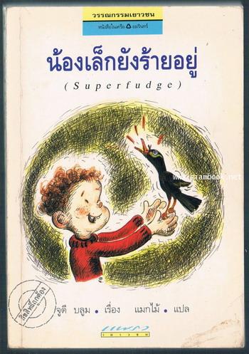 น้องเล็กยังร้ายอยู่ (SUPER FUDGE)