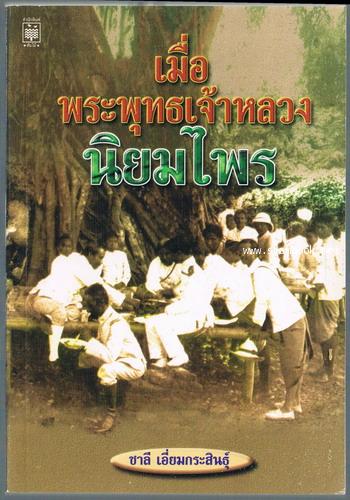 เมื่อพระพุทธเจ้าหลวงนิยมไพร *