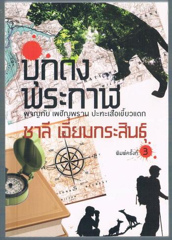 บุกดงพระกาฬ *